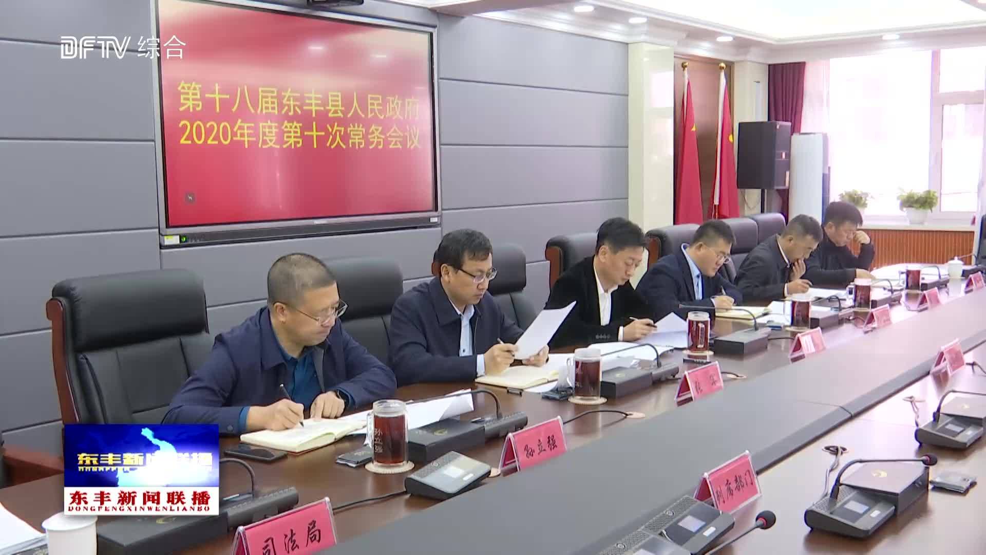 县政府召开2020年度第十次常务会议