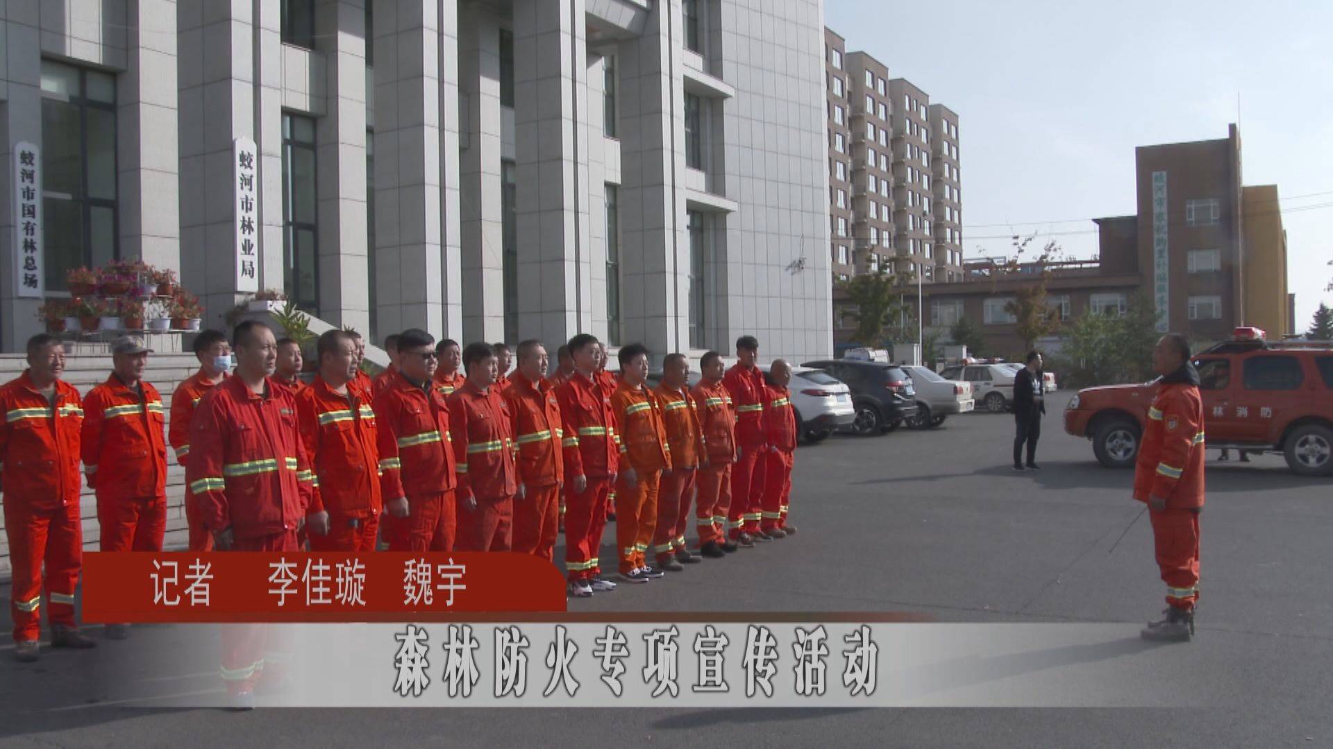 蛟河市开展森林防火专项宣传活动