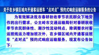 视频快讯丨关于在乡镇区域内开通客运班车“点对点”预约式响应运输服务的公告