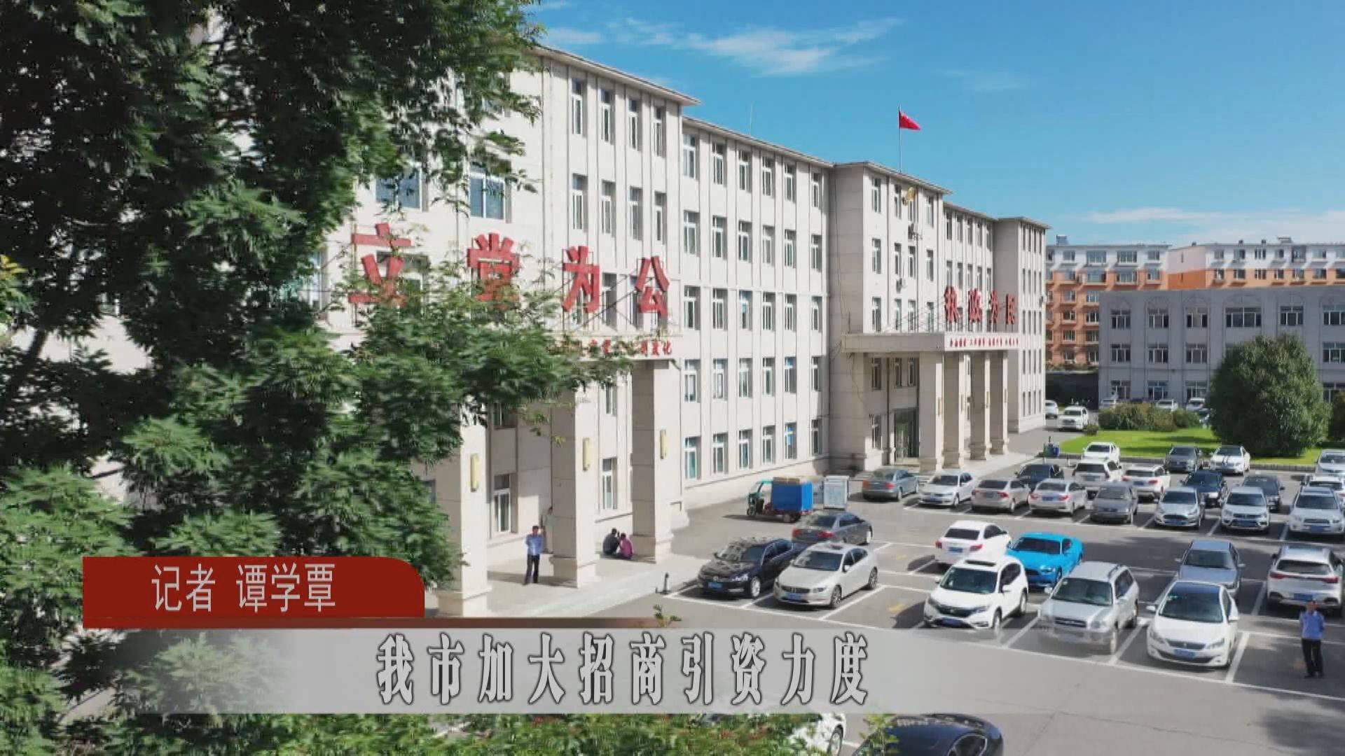 蛟河市加大招商引资力度
