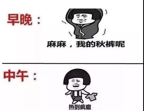 【天气】我们的“温冷”，你们懂的哈~？