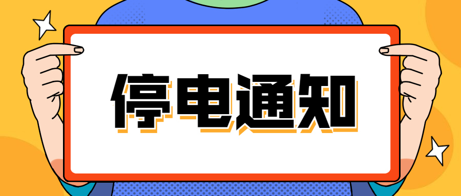 【停电通知】明日（20日）龙井市这些区域将停电！请提前做好准备