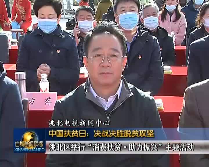 中国扶贫日：决战决胜脱贫攻坚扶洮北区举行“消费扶贫•助力振兴”主题活动