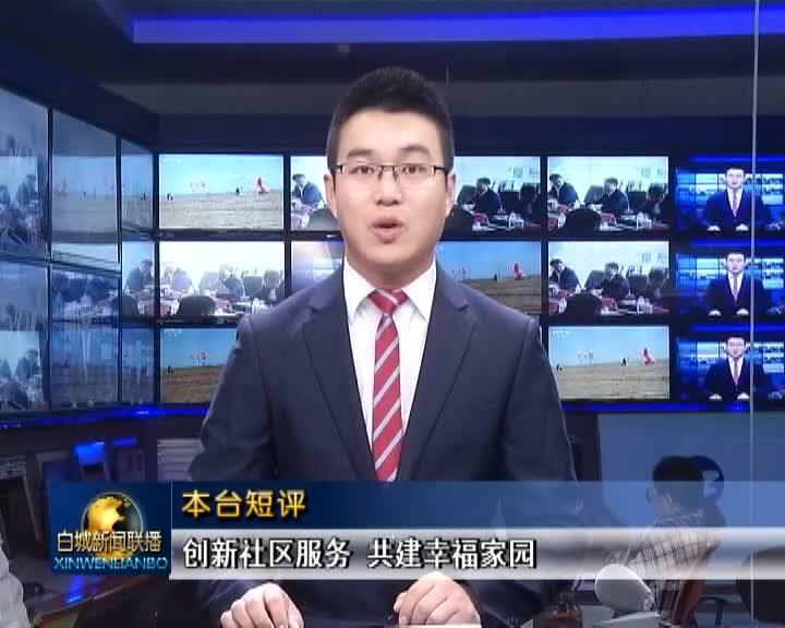 本台短评：创新社区服务 共建幸福家园