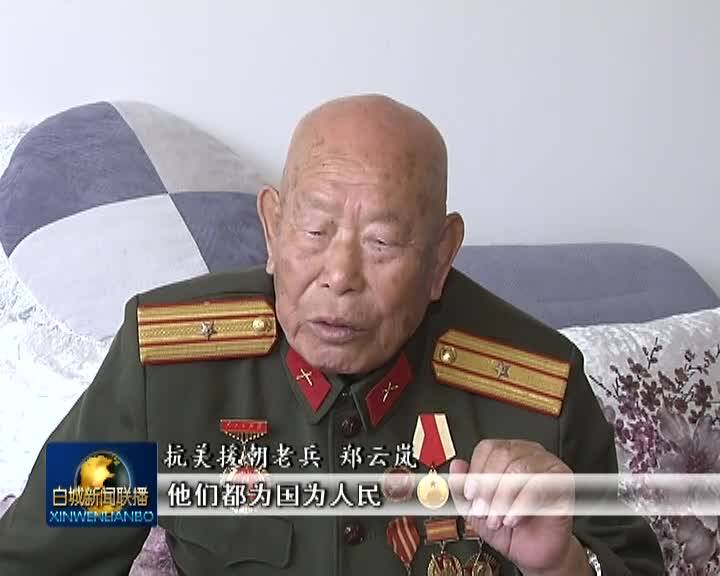 《留住老兵记忆 传承红色精神》专栏  抗美援朝老兵郑云岚：珍惜幸福生活 传承红色基因