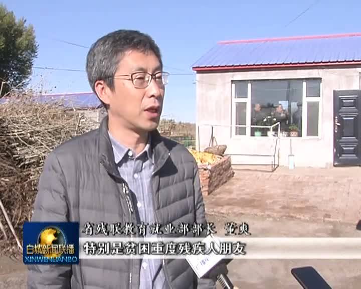 中国扶贫日：决战决胜脱贫攻坚省市残联真情助脱贫  关爱残疾群众