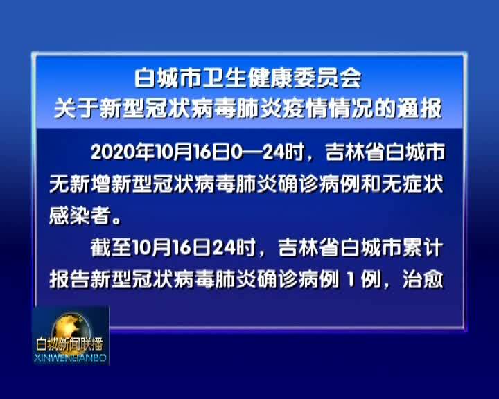 疫情情况通报