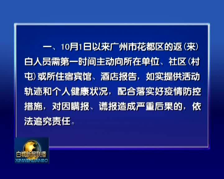 白城市常态化疫情防控指挥部通告（27号）