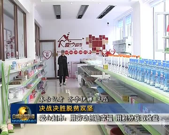 《决战决胜脱贫攻坚》爱心超市：用劳动创造幸福  用积分获取收益