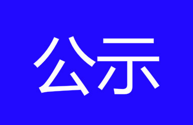 最新公示！吉林省这些人有突出贡献，将享受政府津贴！