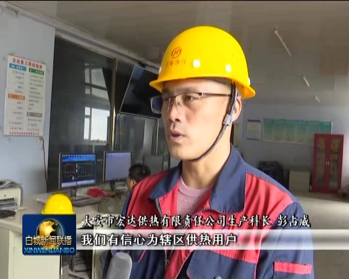 供热企业早准备   市民过冬有保障