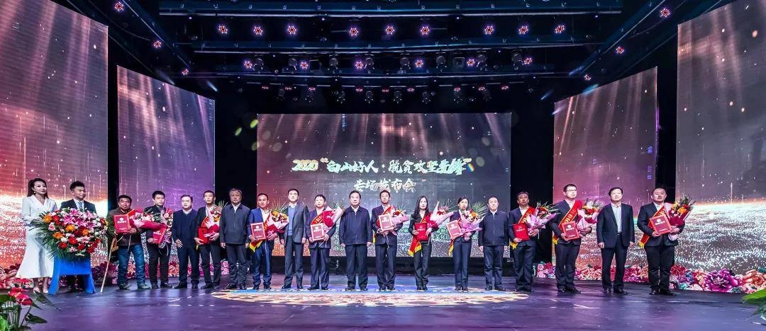 决战之年 决胜之时 ——我市隆重表彰“白山好人•脱贫攻坚先锋”