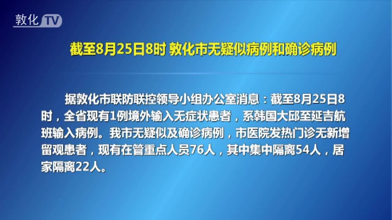 截至8月25日8时 敦化市无疑似病例和确诊病例