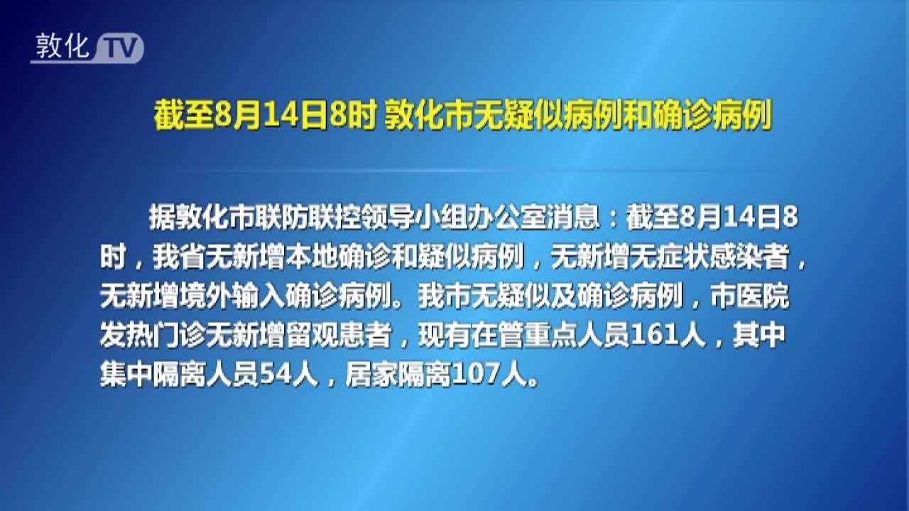 截至8月14日8时 敦化市无疑似病例和确诊病例