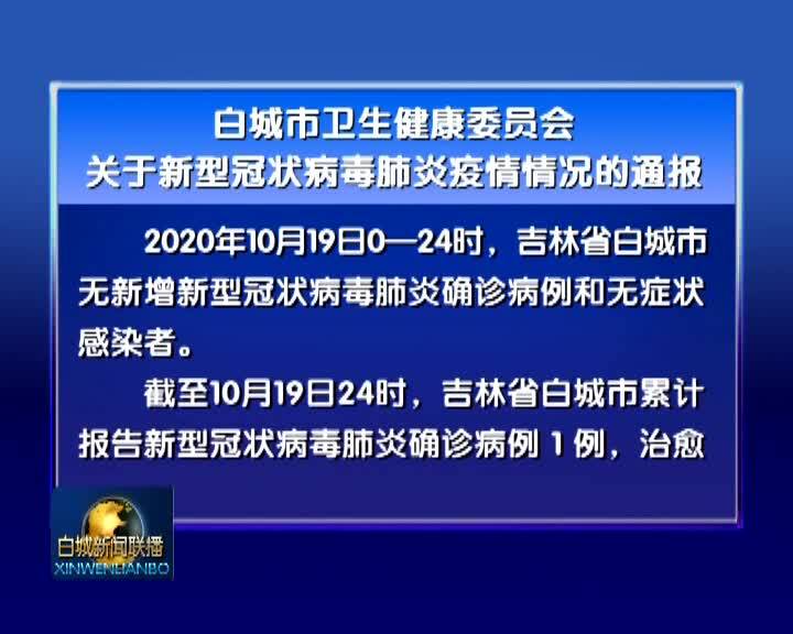 白城市卫生健康委员会关于新型冠状病毒肺炎疫情情况的通报