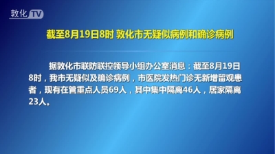 截至8月19日8时 敦化市无疑似病例和确诊病例