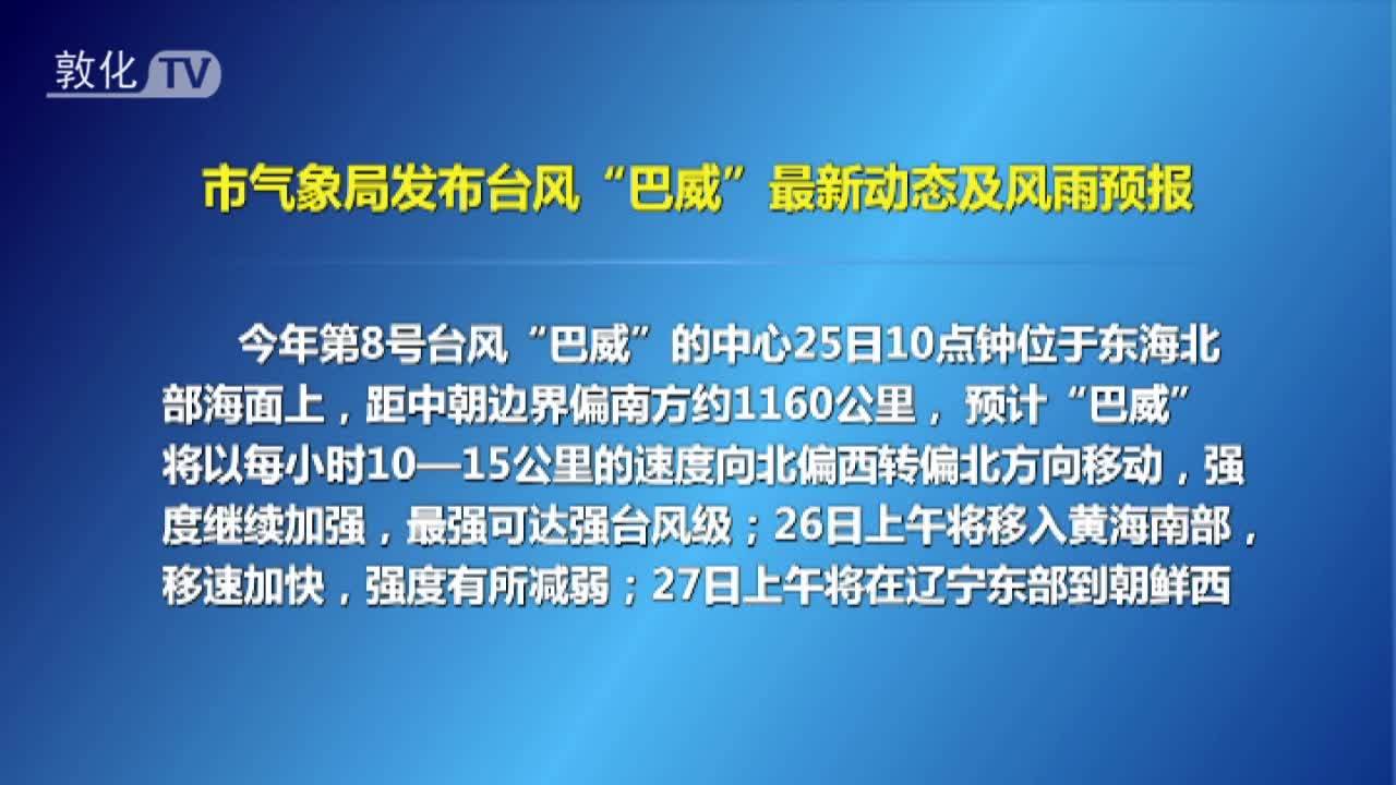 市气象局发布台风“巴威”最新动态及风雨预报