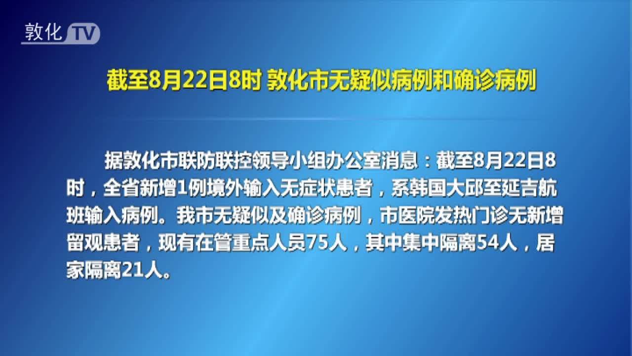 截至8月22日8时 敦化市无疑似病例和确诊病例