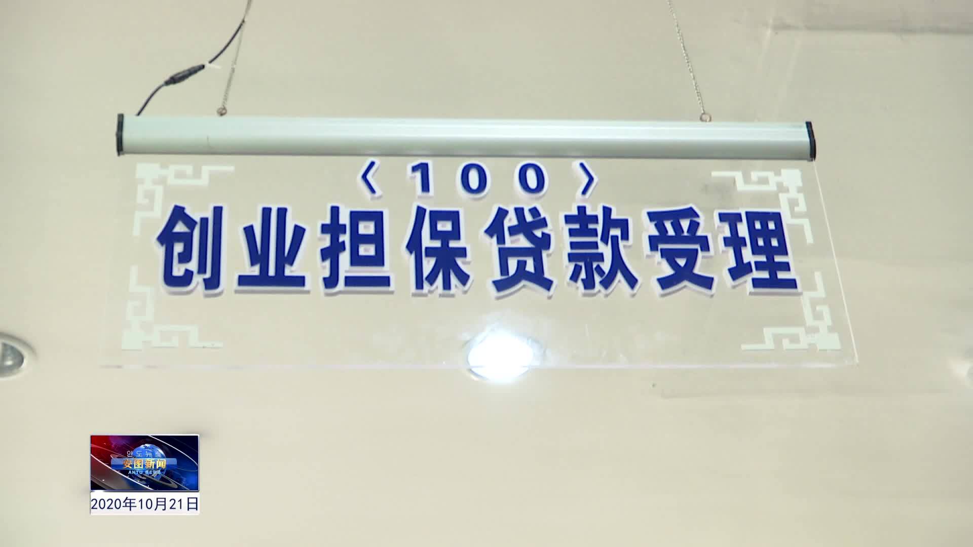 2020.10.21安图新闻第246期