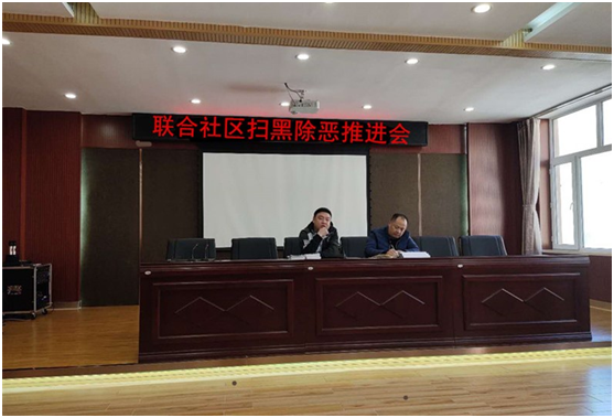 靖宇县联合社区召开扫黑除恶专项斗争工作推进会