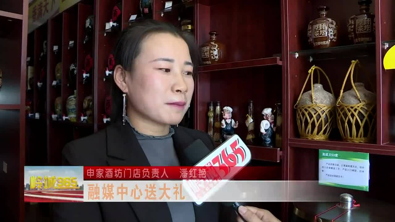 《岭城365》融媒中心送大礼