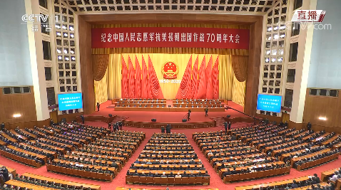 纪念中国人民志愿军抗美援朝出国作战70周年大会