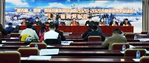 吉林省冰雪季启动式新闻发布会在京举行