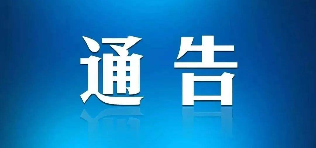 关于做好新疆维吾尔自治区喀什地区疏附县返（来）集人员排查管控工作的通告