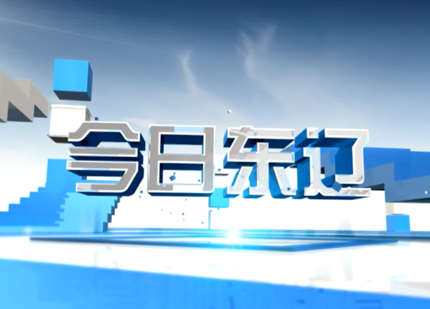 2020-10-26《今日东辽》人口普查