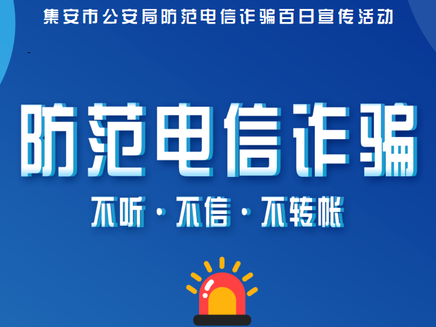 集安市公安局教您如何防范电信网络诈骗