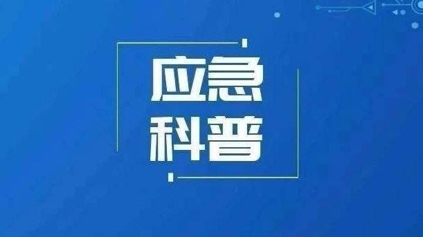 应急 | 科普 这些家庭应急和物资储备知识请您收好