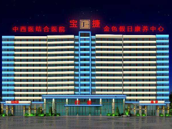 吉林省伊通满族自治县宝捷中西医结合医院项目简介