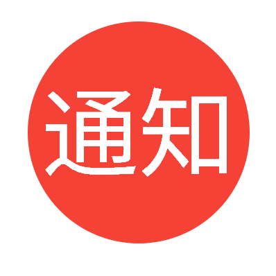 【通告】国家税务总局龙井市税务局关于开展缴纳城乡居民“两险”有关事项的通告