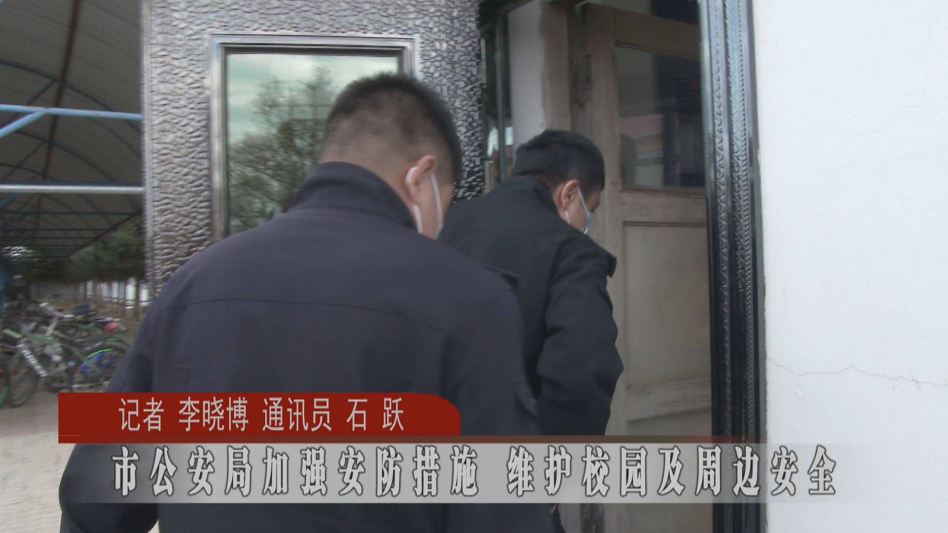 【安全生产专栏】蛟河市公安局加强安防措施 维护校园及周边安全