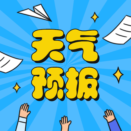 【天气预报】龙井各乡镇未来24小时天气预报