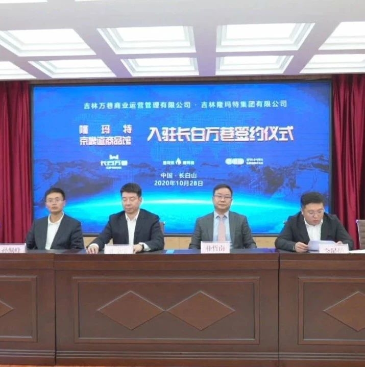 长白山开发建设集团与多家韩国企业举行视频签约仪式