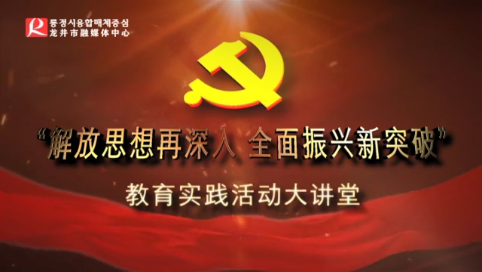 【大讲堂】“解放思想再深入 全面振兴新突破” 教育实践活动大讲堂 十五（安民街道，社保局）