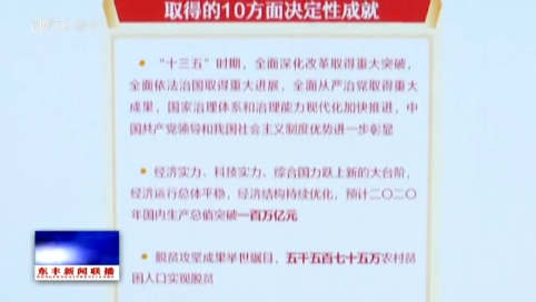 党的十九届五中全会在我县引起热烈反响