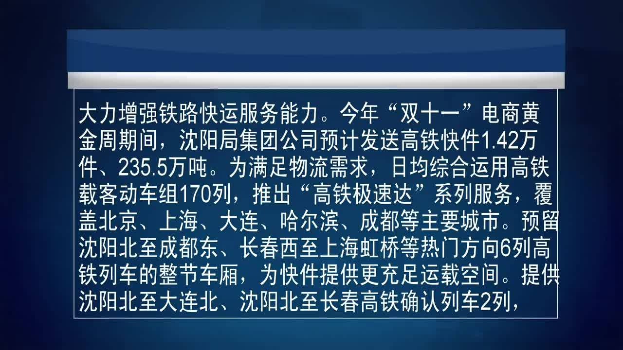 中国铁路沈阳局多举措助力电商黄金周