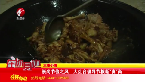 崇尚节俭之风 大灶台倡导节粮新“食”尚