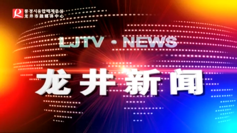 【龙井新闻】2020年10月31日