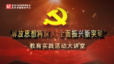 【大讲堂】“解放思想再深入 全面振兴新突破” 教育实践活动大讲堂 十六（审计局，政数局）