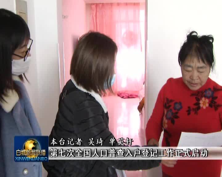 第七次全国人口普查入户登记工作正式启动