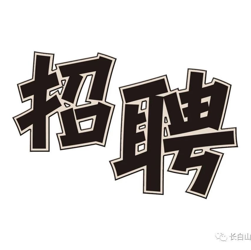2020年长白山保护开发区公开招聘留置看护警务辅助人员公告