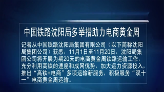 视频快讯丨中国铁路沈阳局多举措助力电商黄金周