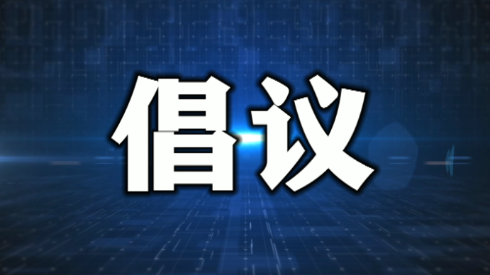 延吉市深化全国文明城市创建倡议书