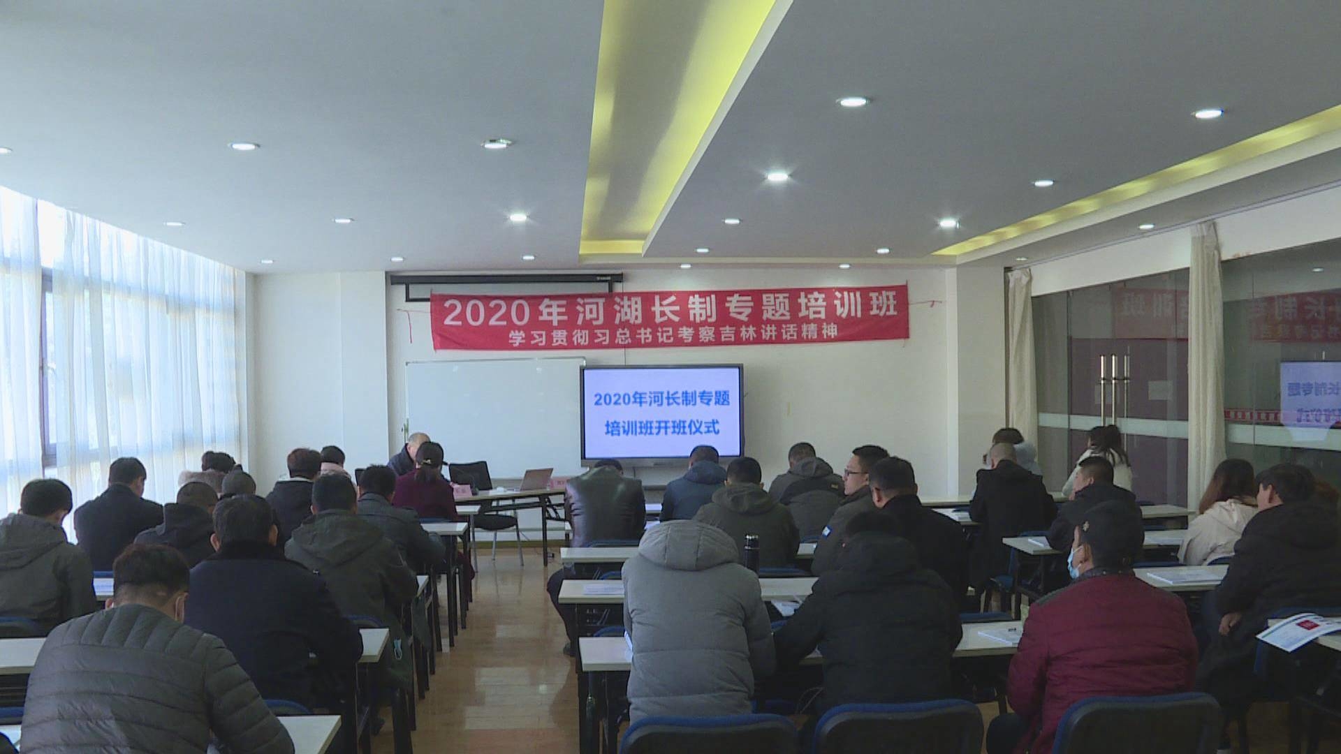 2020年全区河湖长制专题培训班开班