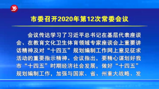 延吉市委召开2020年第12次常委会议