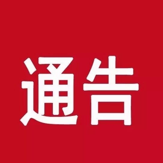 通榆县常态化新冠肺炎疫情防控指挥部通告（第10号）