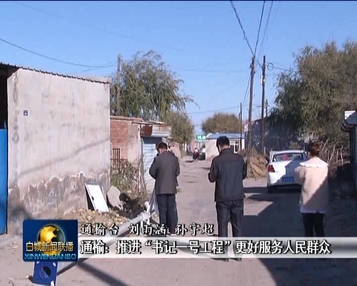 通榆：推进“书记一号工程” 更好服务人民群众